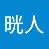 蒲倉晄人