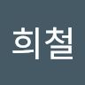 이희철