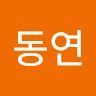 한동연