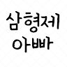 삼형제아빠