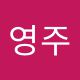 박영주
