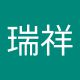 方瑞祥