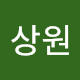 유상원