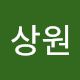 유상원
