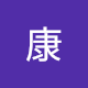 染野康