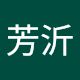 鄭芳沂