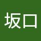 昇坂口