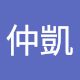 張仲凱