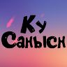 КуСаныch