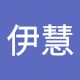 伍伊慧