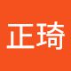 张正琦