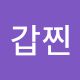 정갑찐