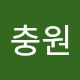 최충원