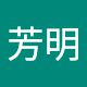 和田芳明