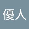 中井優人