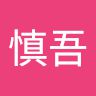 大谷慎吾