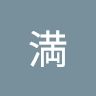 田部井満