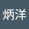 王炳洋