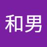 土田和男