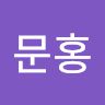 강문홍