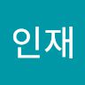 이인재