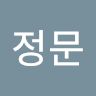 김정문