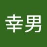 松本幸男