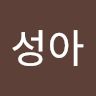 김성아