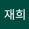 조재희