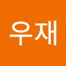 우재