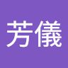 林芳儀