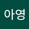 김아영