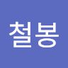 김철봉