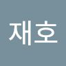 박재호