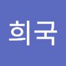조희국