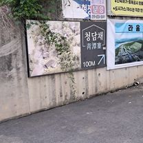 양서면 496-8 ~ 조안면 285-6