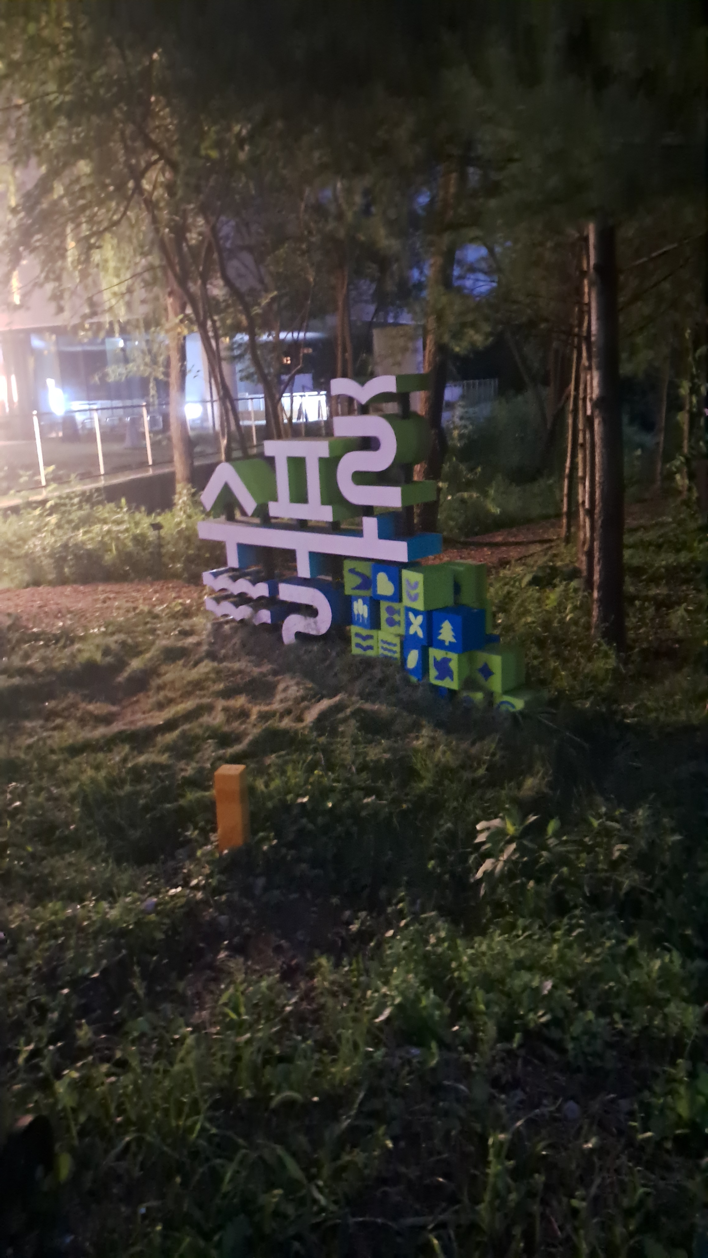 조안면 285-5 ~ 조안면 285-6