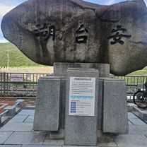 황산공원 안태호  만어사 밀양 원동 황산공원