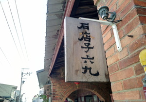 Highlight 7 along the Bikemap route "Lengthy bike tour from Xinpu to 竹北市 (Zhubei City)" Highlight 7 along the Bikemap route "Lengthy bike tour from Xinpu to 竹北市 (Zhubei City)"