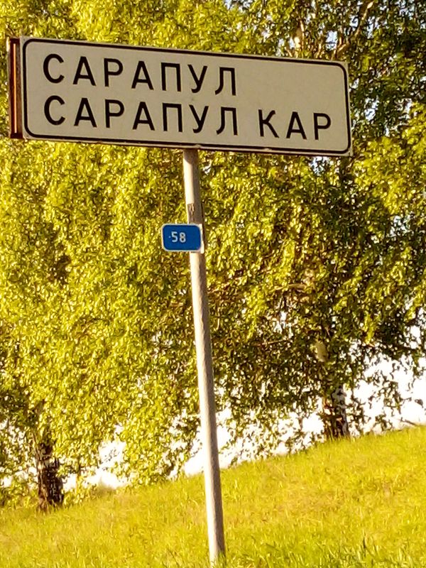 От улица Азина 144, Сарапул до улица Азина 144, Сарапул