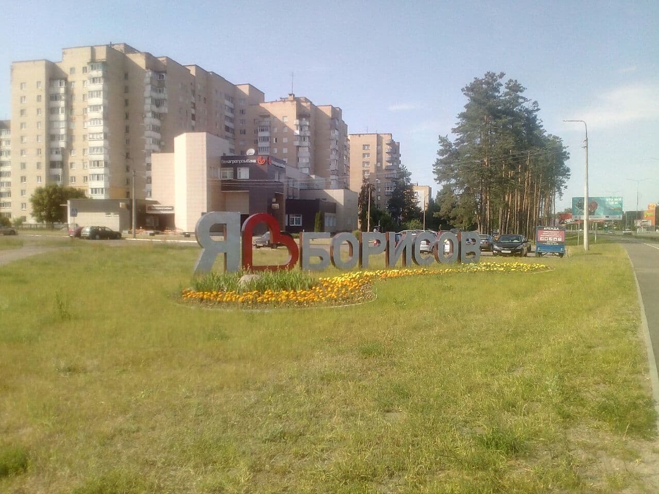 Минск - Борисов