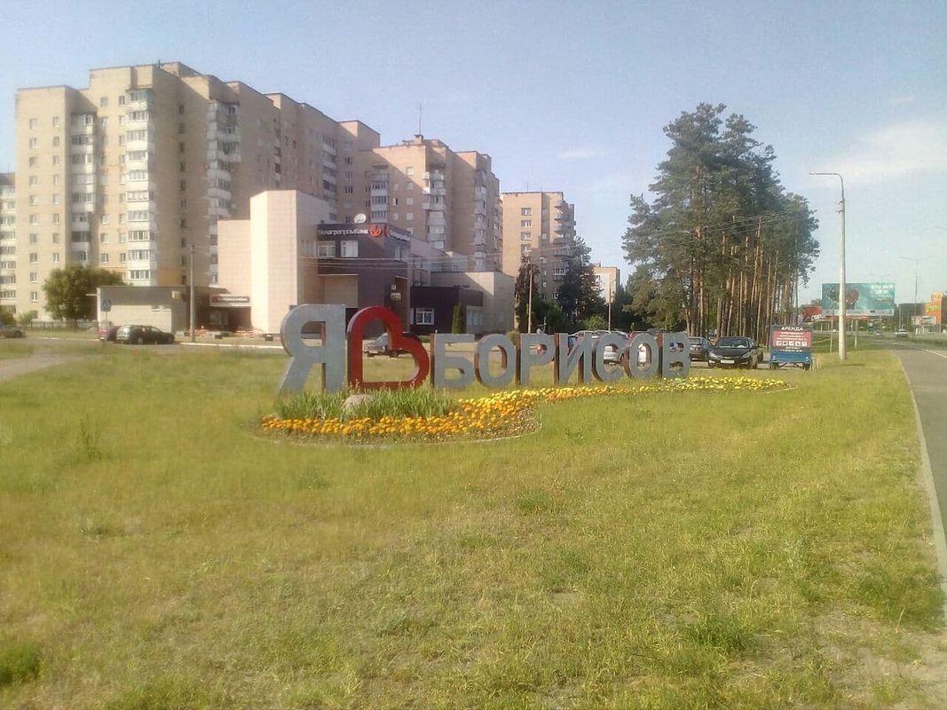Минск - Борисов
